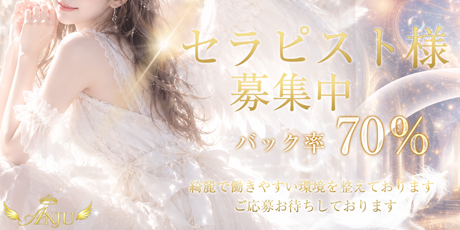 求人バナー ANJU 北千住メンズエステ